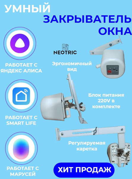 Умный открыватель окна (устройство умного дома) - купить по доступным ...