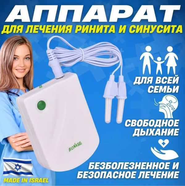 Ингалятор/ Инфракрасный аппарат для лечения насморка BioNase, ринита ...