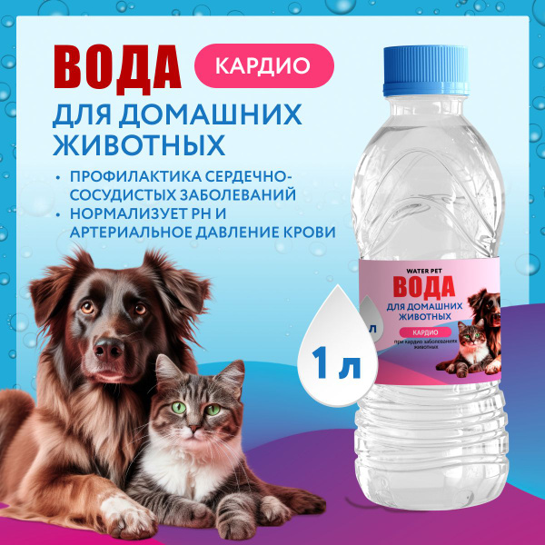 Вода питьевая для животных 1 л Кардио - купить с доставкой по выгодным ...