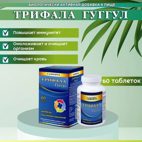 Трифала Гуггул, Самхита 60 таблеток массой 540 мг Очищение и омоложение ...