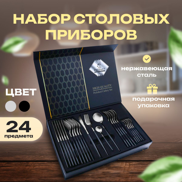 Подарочный набор столовых приборов из 24 предметов, столовые и чайные ...
