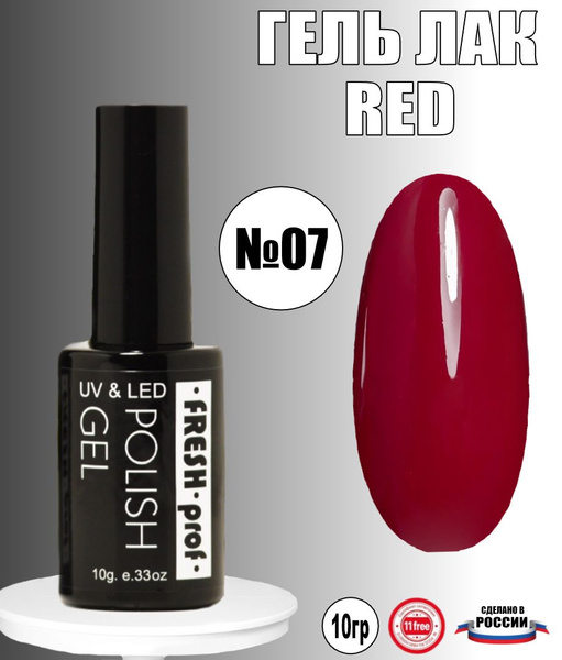 Гель лак для ногтей Красный 10гр RED от Fresh Prof - купить с доставкой ...