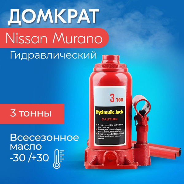 Домкрат для Nissan Murano (Ниссан Мурано)/ Гидравлический,Бутылочный ...