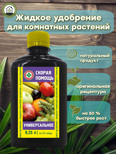 Скорая помощь Удобрение,250мл - купить с доставкой по выгодным ценам в ...