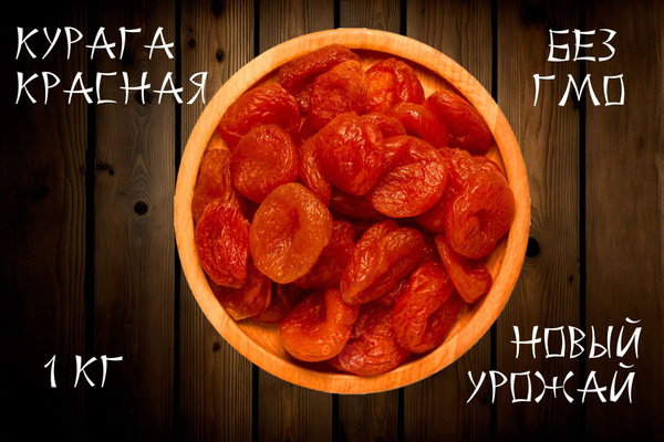курага красная , красная курага 1000 - купить с доставкой по выгодным ...