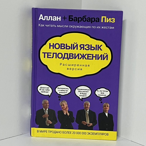 Пиз А., Пиз Б. Новый язык телодвижений | Пиз Аллан, Пиз Барбара купить ...