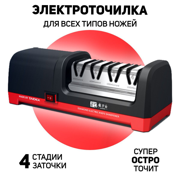 Электрическая точилка для ножей TAIDEA TG2102 4 стадии заточки ...
