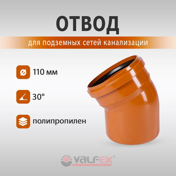 Отвод для наружной канализации Valfex d110 мм, угол 30 градусов ...