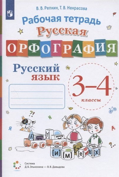 Русская ография.сский язык. 3-4 классы. Рабочая тетрадь (Система Д.Б ...