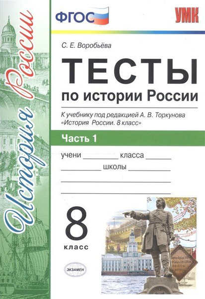 Тесты по истории России. 8 класс. Часть 1. К учебнику под редакцией А.В ...