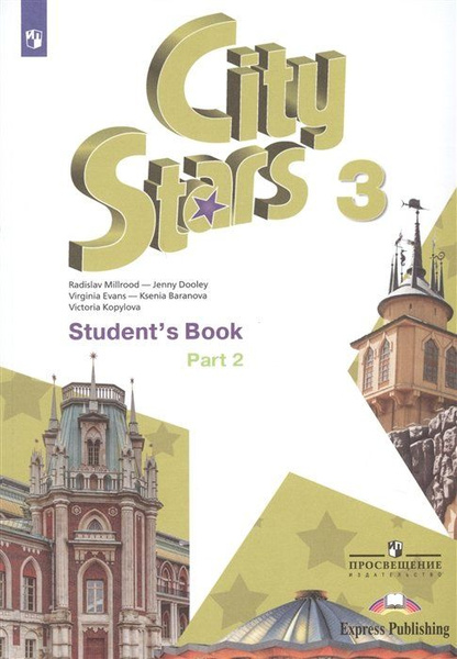 City Stars. Student's Book. Английский язык. 3 класс. В 2-х частях ...