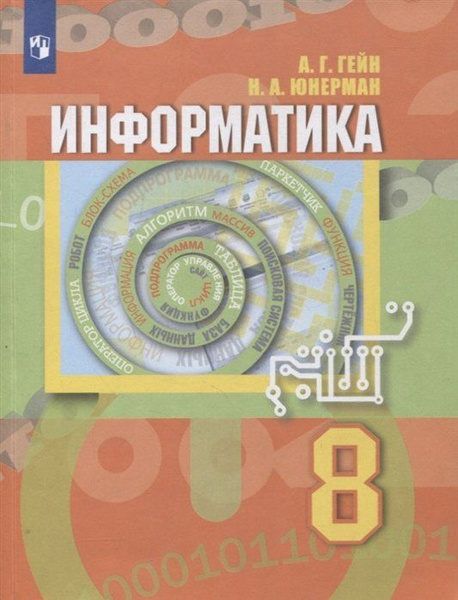 Информатика. 8 класс. Учебник - купить с доставкой по выгодным ценам в ...