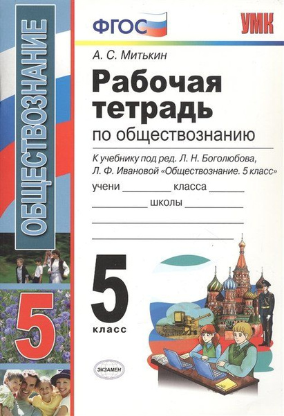 Рабочая тетрадь по обществознанию. 5 класс. К учебнику под редакцией Л ...