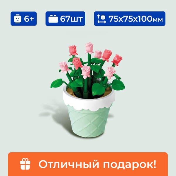 Конструктор цветок в горшке "Роза" Sembo Block, для девочки, 67 деталей ...