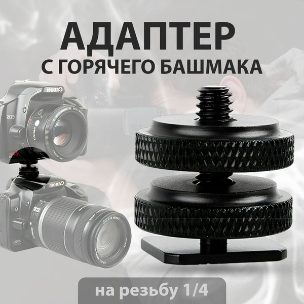 Адаптер с горячего башмака на резьбу 1/4", Переходник держатель на ...