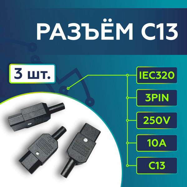 комплект 3 шт Разъём вилка для кабеля C13 3Pin 250V 10А - купить с ...