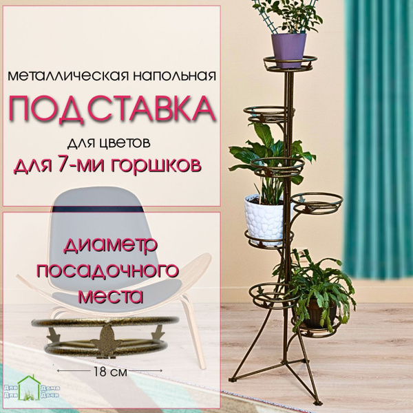 Подставки декоративные под цветы / Стойка для цветов "Стелла 7 ...