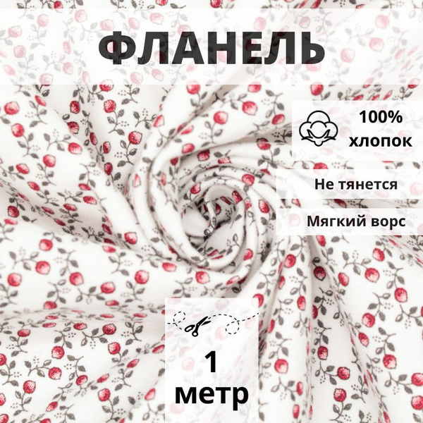 Фланель для шитья отрез отрез 100х145 ткань для рукоделия - купить с ...