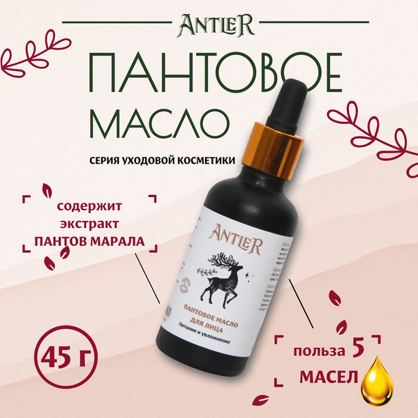Пантовое масло для лица Antler 50 мл - купить с доставкой по выгодным ...