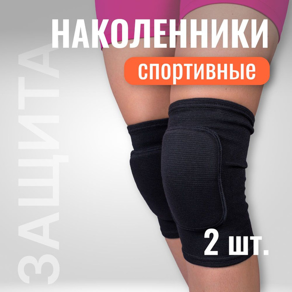 Наколенники Performance для танцев и волейбола черные, спортивные для ...