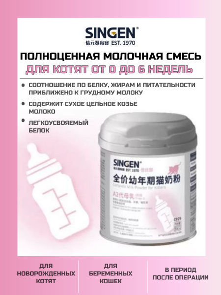 Молоко для котят, Сухая молочная смесь для котят 200 грамм Singen ...