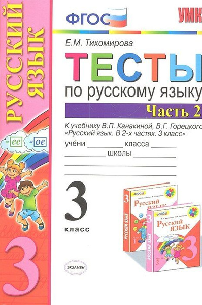 Тесты по русскому языку. К учебнику В.П. Канакиной, В.Г. Горецкого ...