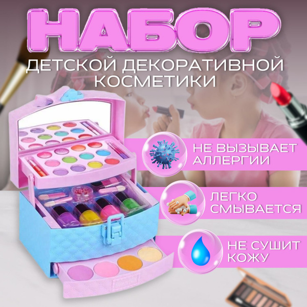 Набор детской косметики для девочки / Чемоданчик декоративной косметики ...