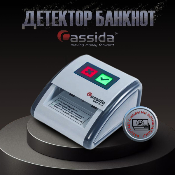 Детектор купюр Cassida Quattro Z без АКБ - купить с доставкой по ...