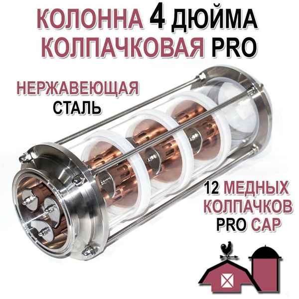 Колпачковая колонна 4 дюйма медная 4 этажа, 3 Pro-колпачка на тарелке ...