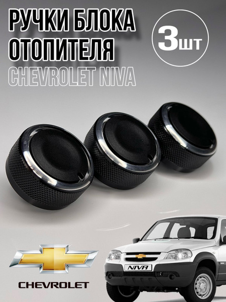 Ручки блока отопителя Шевроле Нива/Chevrolet Niva/Ручки кондиционера ...