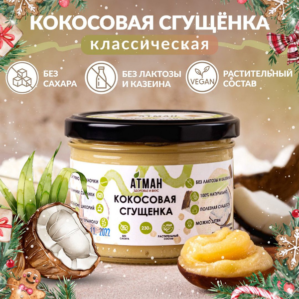 Кокосовая сгущенка, без сахара, сгущенка без сахара, ПП сладости ...
