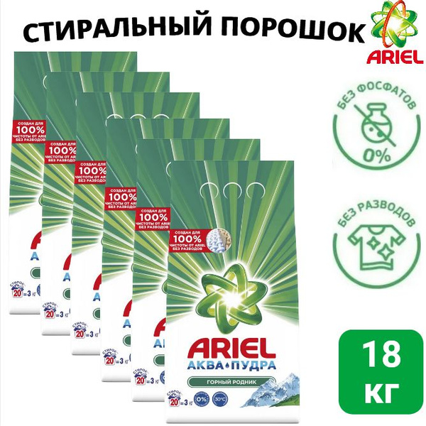 Стиральный порошок ARIEL Горный родник, 20 стирок, 3 кг х 6шт. - купить ...