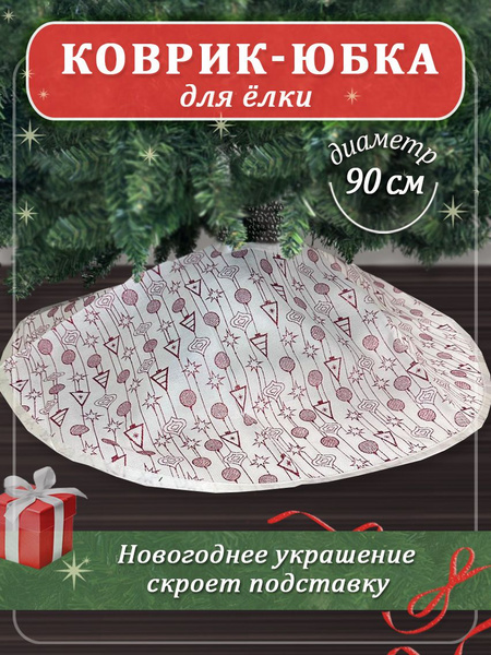 юбка для елки Красные елочки и шарики - купить с доставкой по выгодным ...