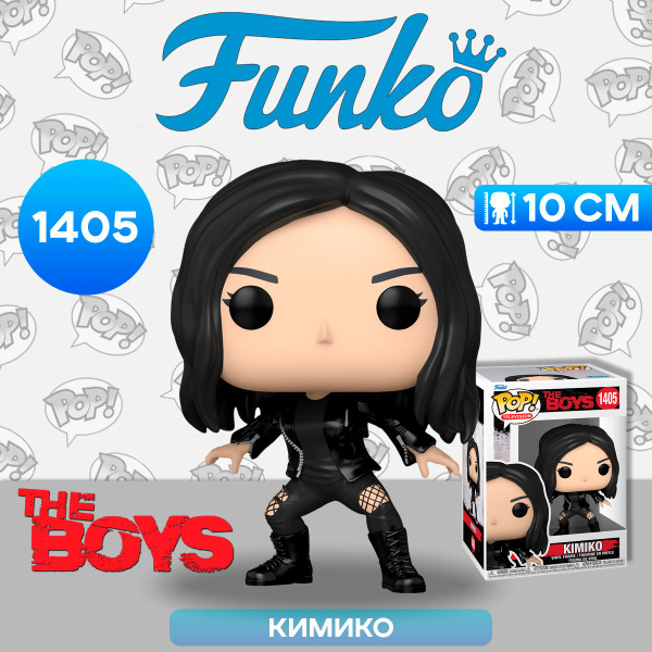 Фигурка Funko POP! TV The Boys Kimiko (1405) 72122 / Фигурка Фанко ПОП ...