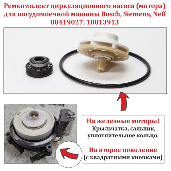 Ремкомплект циркуляционного насоса (мотора) для посудомоечной машины ...