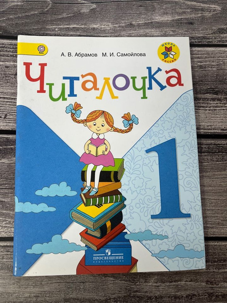 Читалочка Абрамов 1 класс - купить с доставкой по выгодным ценам в ...