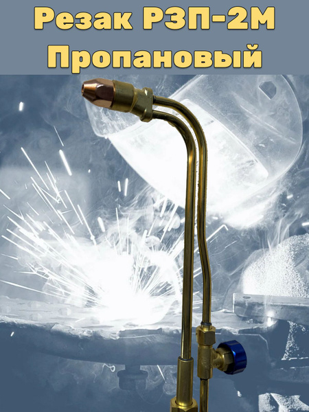 Резак пропановый РЗП-2М - купить с доставкой по выгодным ценам в ...