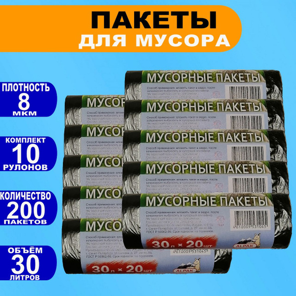 Мусорные пакеты "АЛЬПАК" 30л по 20 шт, 8 мкм, 10 рулонов, 200 мешков ...