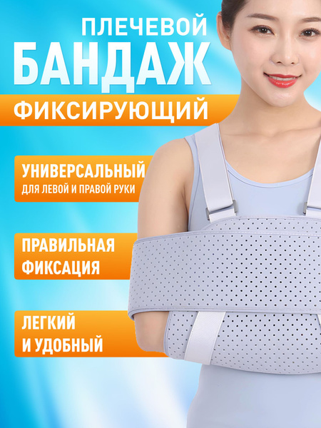 Бандаж ортопедический на плечевой сустав, повязка на локоть, ортез для ...