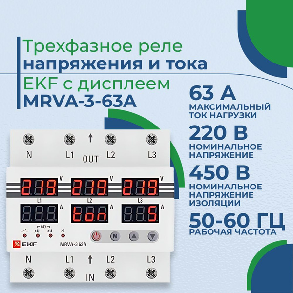 Трехфазное реле напряжения и тока EKF с дисплеем MRVA-3-63A -  по .