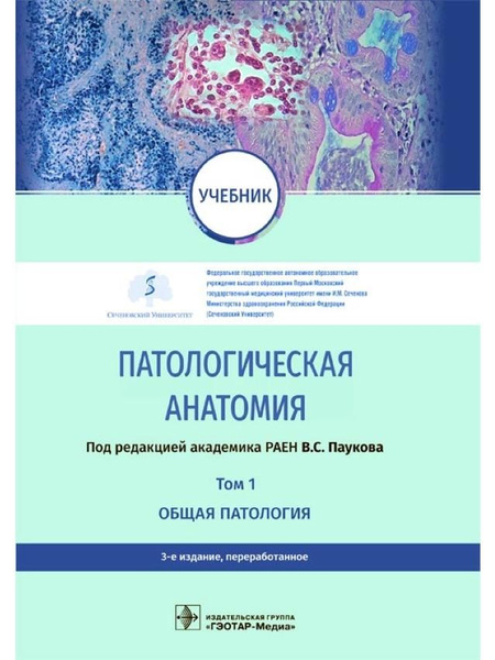 Патологическая анатомия : учебник : в 2 т. Том 1. Общая патология. 3-е ...