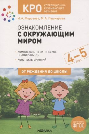 Морозова. КРО. Ознакомление с окружающим миром. Средняя группа. 4-5 лет ...