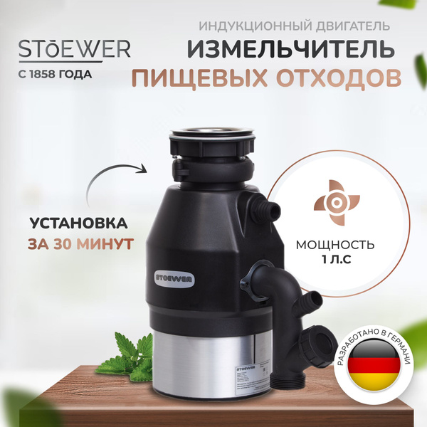 Измельчитель пищевых отходов под мойку STOEWER D750 - купить с ...