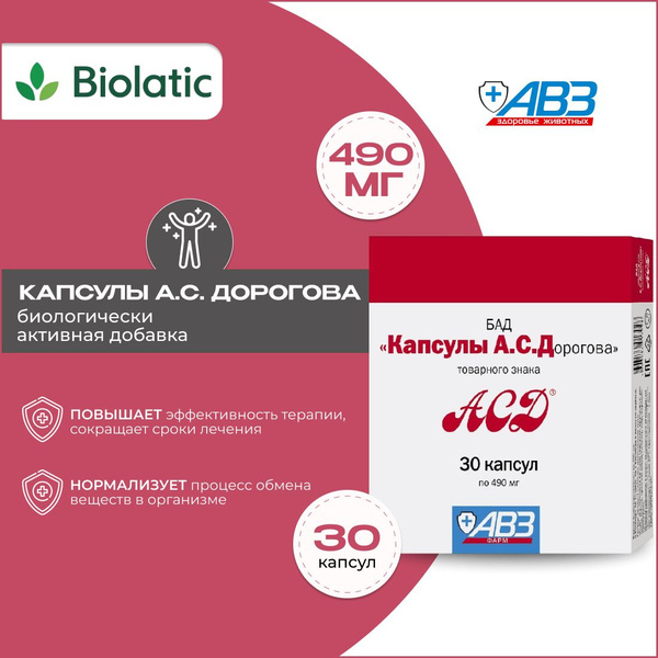 АСД Капсулы А. С. Дорогова (30 капсул х 490 мг) АВЗ - купить с ...