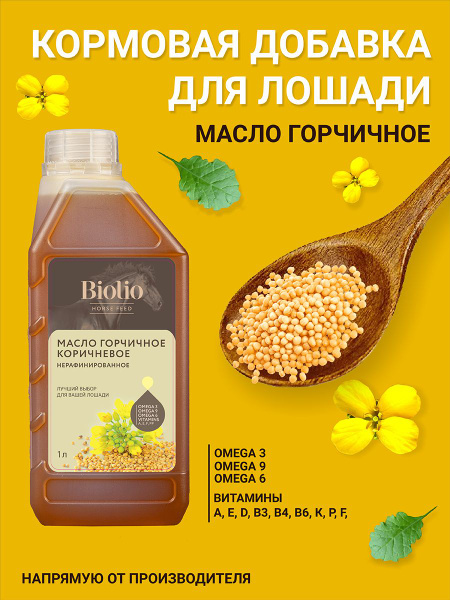 Масло Горчичное 1л, Biolio / Биолио - купить с доставкой по выгодным ...
