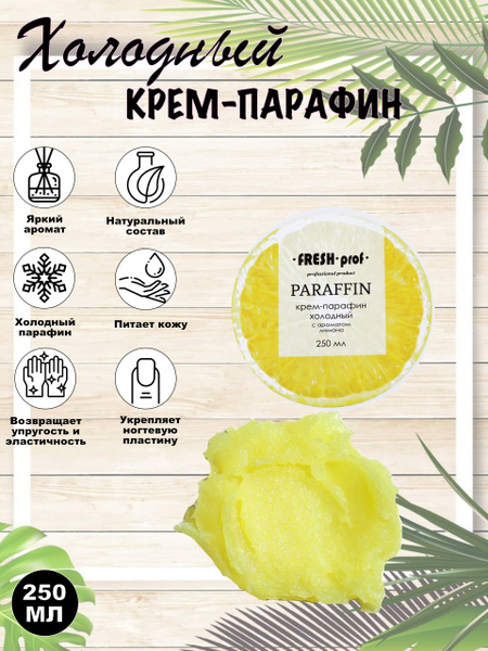 Крем-Парафин Холодный 250мл Лимон, FRESH PROF - купить с доставкой по ...