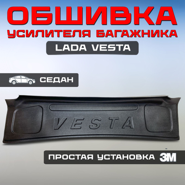 Обивка крышки багажника Лада Веста 2181 седан, пластиковая обшивка ВАЗ ...