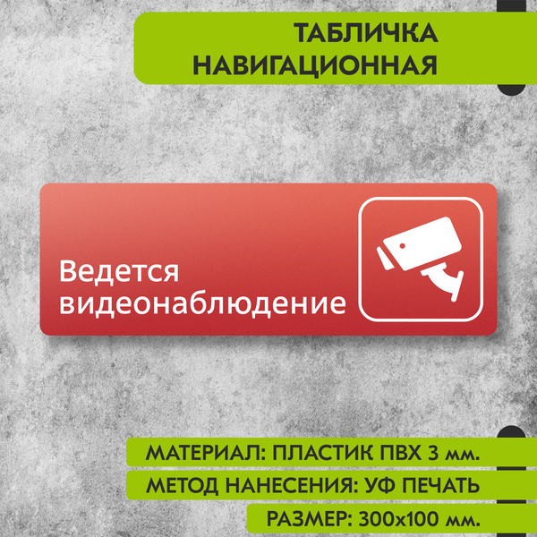 Табличка навигационная "Ведется видеонаблюдение" красная, 300х100 мм ...