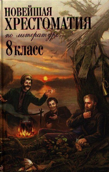 Новейшая хрестоматия по литературе: 8 класс. 3-е изд., испр. и доп ...