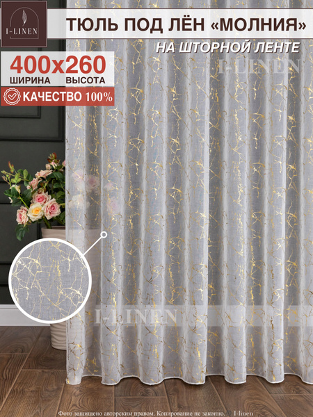 Тюль I-linen "Молния" лён в гостиную, детскую, спальню, на шторной ...